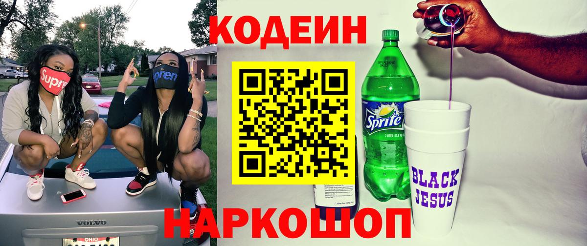 Кодеин Purple Drank Валуйки