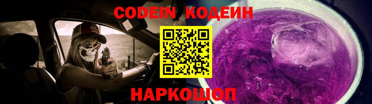 Кодеиновый сироп Lean Purple Drank  Вход с VPN  Валуйки  Кодеин напиток Lean (лин) 